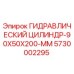 5730002295 ГИДРАВЛИЧЕСКИЙ ЦИЛИНДР-90X50X200-MM Epiroc
