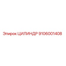 9106001408 ЦИЛИНДР Epiroc