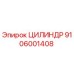9106001408 ЦИЛИНДР Epiroc
