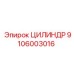 9106003016 ЦИЛИНДР Epiroc