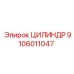 9106011047 ЦИЛИНДР Epiroc