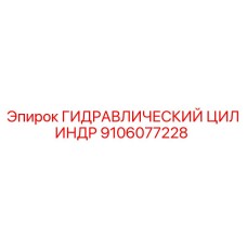 9106077228 ГИДРАВЛИЧЕСКИЙ ЦИЛИНДР Epiroc
