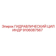 9106087567 ГИДРАВЛИЧЕСКИЙ ЦИЛИНДР Epiroc