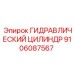 9106087567 ГИДРАВЛИЧЕСКИЙ ЦИЛИНДР Epiroc