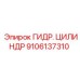 9106137310 ГИДР. ЦИЛИНДР Epiroc