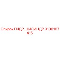 9106167415 ГИДР. ЦИЛИНДР от Epiroc