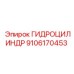 9106170453 ГИДРОЦИЛИНДР от Epiroc
