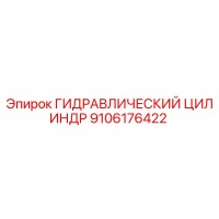 9106176422 ГИДРАВЛИЧЕСКИЙ ЦИЛИНДР Epiroc
