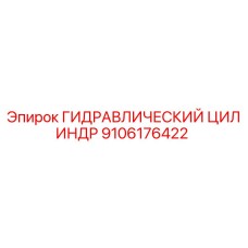 9106176422 ГИДРАВЛИЧЕСКИЙ ЦИЛИНДР Epiroc