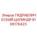 9106176423 ГИДРАВЛИЧЕСКИЙ ЦИЛИНДР Epiroc