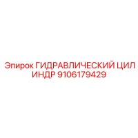 9106179429 ГИДРАВЛИЧЕСКИЙ ЦИЛИНДР Epiroc