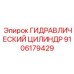 9106179429 ГИДРАВЛИЧЕСКИЙ ЦИЛИНДР Epiroc