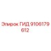 9106179612 ГИД Epiroc