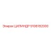 9106182000 ЦИЛИНДР Epiroc