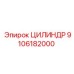 9106182000 ЦИЛИНДР Epiroc