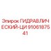 9106187541 ГИДРАВЛИЧЕСКИЙ-ЦИ Epiroc