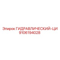 9106194028 ГИДРАВЛИЧЕСКИЙ-ЦИ Epiroc