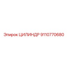 9110770680 ЦИЛИНДР Epiroc