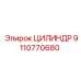 9110770680 ЦИЛИНДР Epiroc
