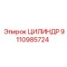 9110985724 ЦИЛИНДР Epiroc