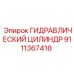 9111367418 ГИДРАВЛИЧЕСКИЙ ЦИЛИНДР Epiroc