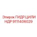 Мощный гидравлический цилиндр 9111406029 производителя Epiroc