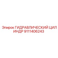 9111406243 ГИДРАВЛИЧЕСКИЙ ЦИЛИНДР Epiroc