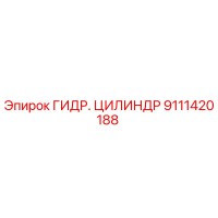 9111420188 ГИДР. ЦИЛИНДР Epiroc