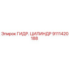 9111420188 ГИДР. ЦИЛИНДР Epiroc