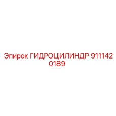 9111420189 ГИДРОЦИЛИНДР Epiroc