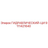 9111421640 ГИДРАВЛИЧЕСКИЙ-ЦИ Эпирок