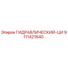 9111421640 ГИДРАВЛИЧЕСКИЙ-ЦИ Эпирок