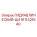9111421640 ГИДРАВЛИЧЕСКИЙ-ЦИ Эпирок
