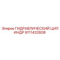 9111432608 ГИДРАВЛИЧЕСКИЙ ЦИЛИНДР Epiroc