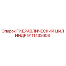 9111432608 ГИДРАВЛИЧЕСКИЙ ЦИЛИНДР Epiroc