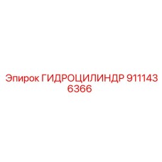 9111436366 ГИДРОЦИЛИНДР Epiroc