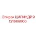 ЦИЛИНДР 9121606800 Epiroc