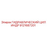 9121687201 ГИДРАВЛИЧЕСКИЙ ЦИЛИНДР Epiroc
