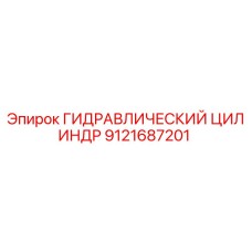 9121687201 ГИДРАВЛИЧЕСКИЙ ЦИЛИНДР Epiroc
