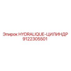 9122305501 HYDRALIQUE-ЦИЛИНДР Epiroc