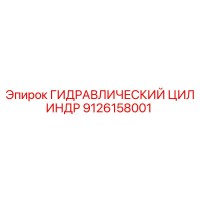 9126158001 ГИДРАВЛИЧЕСКИЙ ЦИЛИНДР Epiroc