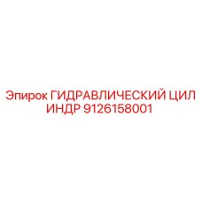 9126158001 ГИДРАВЛИЧЕСКИЙ ЦИЛИНДР Epiroc