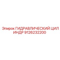 9126232200 ГИДРАВЛИЧЕСКИЙ ЦИЛИНДР Epiroc