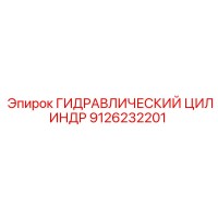 9126232201 ГИДРАВЛИЧЕСКИЙ ЦИЛИНДР Epiroc