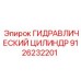 9126232201 ГИДРАВЛИЧЕСКИЙ ЦИЛИНДР Epiroc