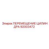 92003472 ПЕРЕМЕЩЕНИЕ ЦИЛИНДРА Epiroc