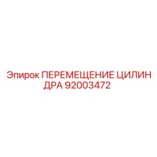 92003472 ПЕРЕМЕЩЕНИЕ ЦИЛИНДРА Epiroc