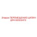 92003472 ПЕРЕМЕЩЕНИЕ ЦИЛИНДРА Epiroc