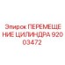 92003472 ПЕРЕМЕЩЕНИЕ ЦИЛИНДРА Epiroc
