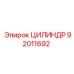 92011692 ЦИЛИНДР Epiroc